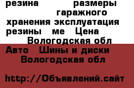резина michelin размеры 195/65 R-15 гаражного хранения эксплуатация  резины 3 ме › Цена ­ 11 500 - Вологодская обл. Авто » Шины и диски   . Вологодская обл.